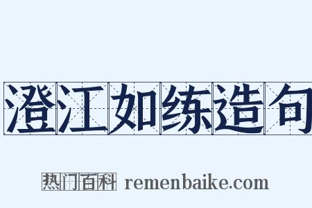 澄江如练造句是什么意思的图片